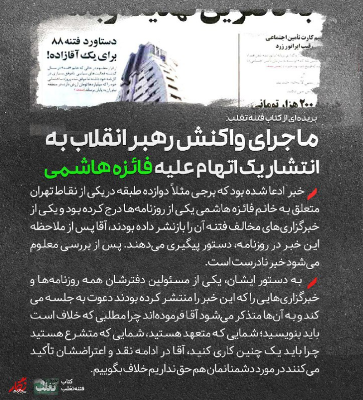 ماجرای واکنش رهبرانقلاب به انتشار یک اتهام علیه فائزه هاشمی در سال ۸۸ ماجرای واکنش رهبرانقلاب به انتشار یک اتهام علیه فائزه هاشمی در سال ۸۸