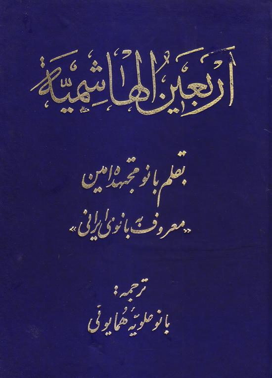 بانوی مجتهدی که اولین حوزه علمیه زنانه را تاسیس کرد +تصاویر