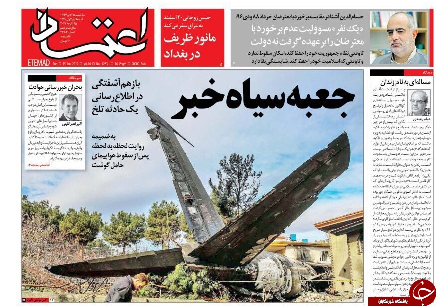 صفحه نخست روزنامههای ۲۵ دی؛ صفحه نخست روزنامههای ۲۵ دی؛