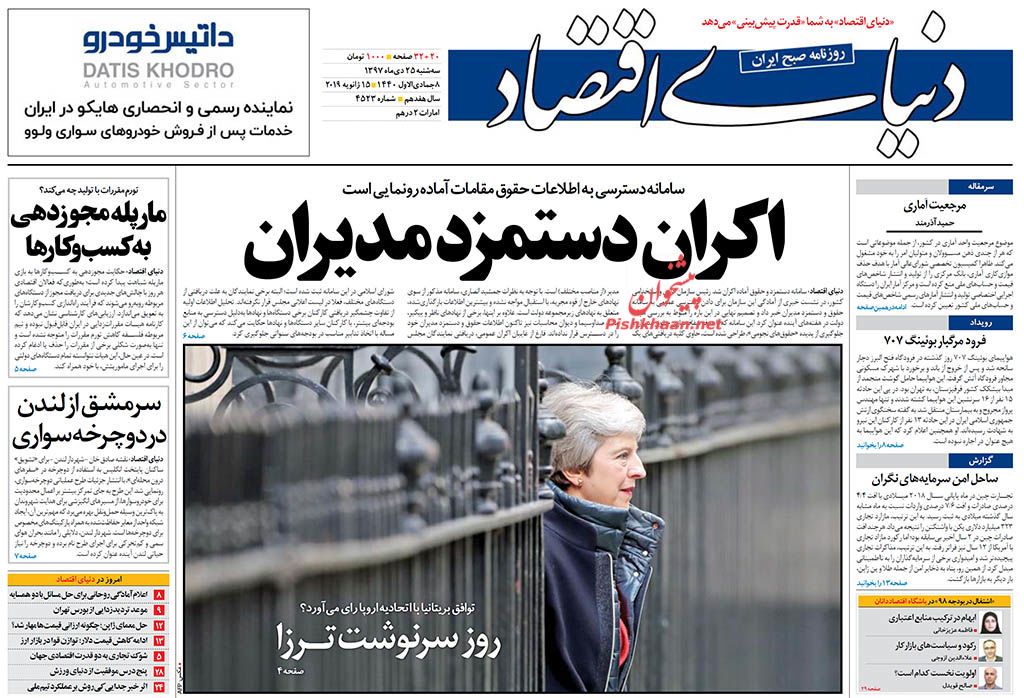 صفحه نخست روزنامه&zwnj;های اقتصادی ۲۵ دی ماه