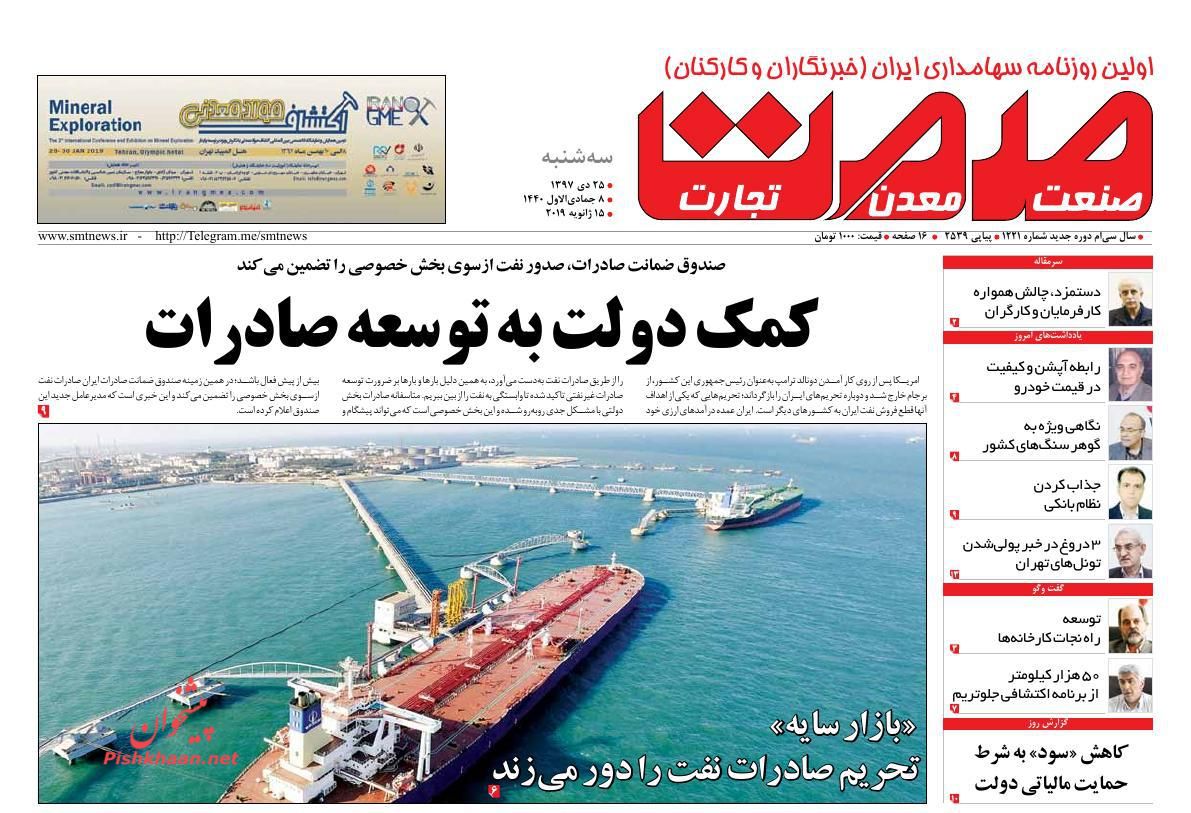صفحه نخست روزنامه&zwnj;های اقتصادی ۲۵ دی ماه