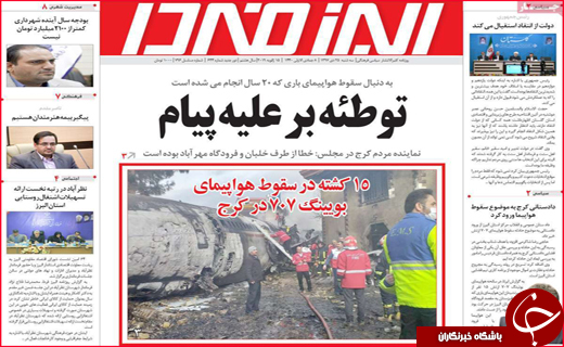 تصاویر صفحه نخست روزنامه استان&zwnj;ها،