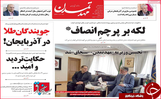 تصاویر صفحه نخست روزنامه استان&zwnj;ها،