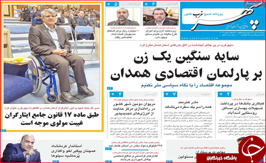 تصاویر صفحه نخست روزنامه استان&zwnj;ها،
