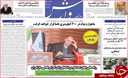 تصاویر صفحه نخست روزنامه استان&zwnj;ها،
