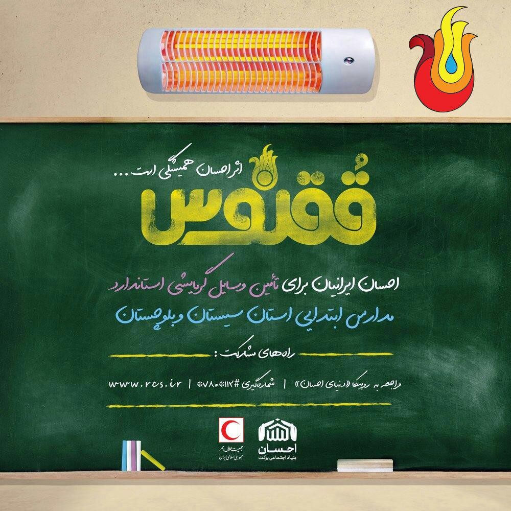 ققنوس؛ طرح هلال احمر برای گرما بخشیدن به مدارس سیستان و بلوچستان