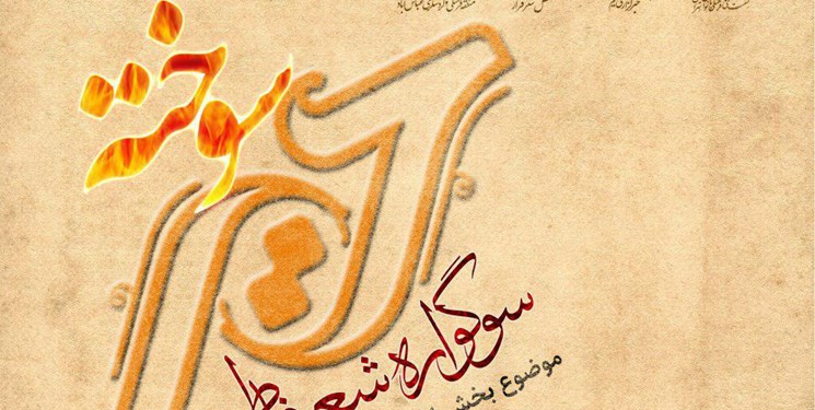 سوگواره شعر فاطمی &laquo;حریر سوخته&raquo; فراخوان داد