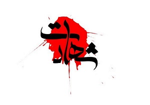 شهادت جوانی از خضری دشت بیاض در قصر شیرین