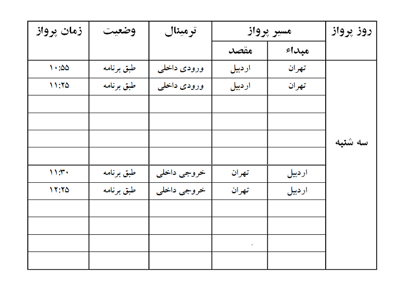 پرواز&zwnj;های فرودگاه اردبیل سه شنبه ۲۵ دی ماه