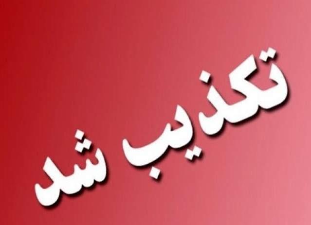 استخدام نیروی جدید در آبفای دوگنبدان تکذیب شد