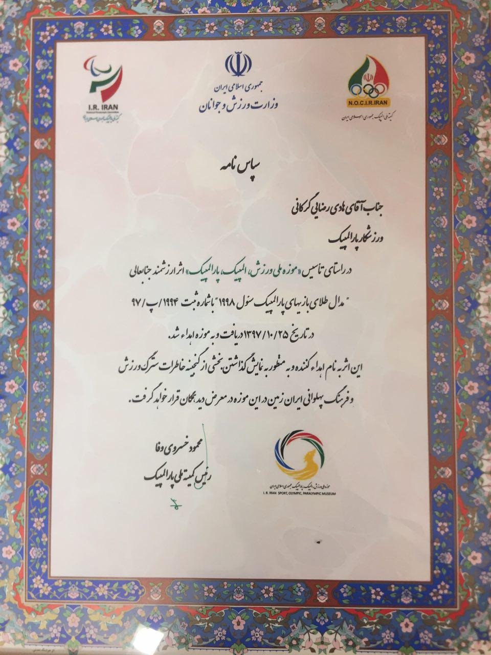 مراسم اهدای یادبود ورزشکاران پارالمپیک به موزه ملی ورزش، المپیک و پارالمپیک + تصاویر