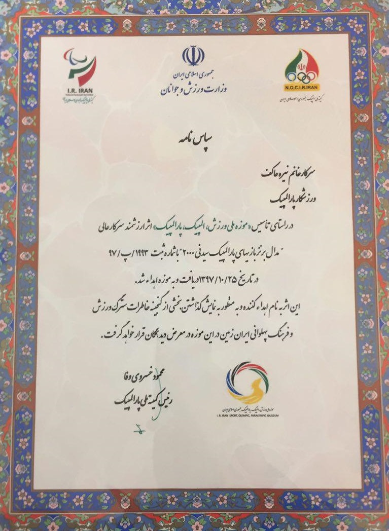 مراسم اهدای یادبود ورزشکاران پارالمپیک به موزه ملی ورزش، المپیک و پارالمپیک + تصاویر