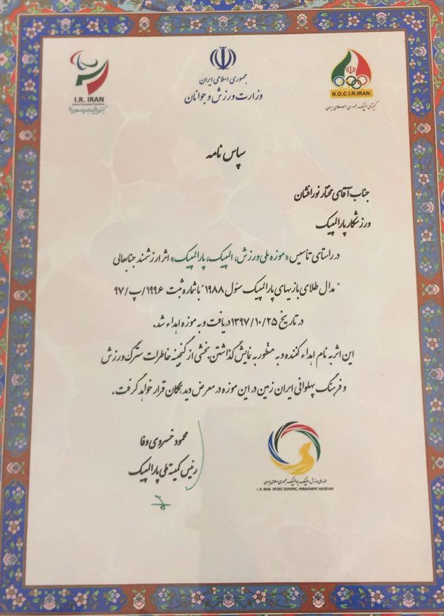 مراسم اهدای یادبود ورزشکاران پارالمپیک به موزه ملی ورزش، المپیک و پارالمپیک + تصاویر