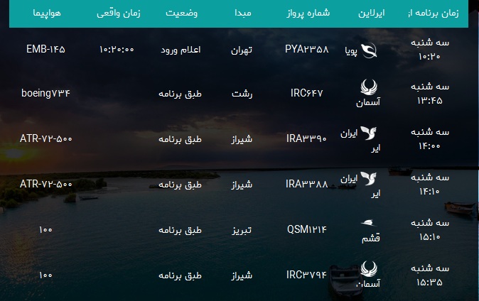 پرواز&zwnj;های فرودگاه بندرعباس سه شنبه ۲۵ دی ۹۷