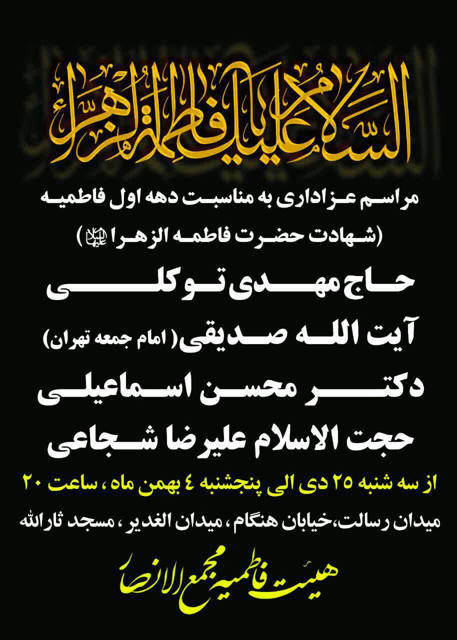فاطمیه هیئت کجا برویم؟