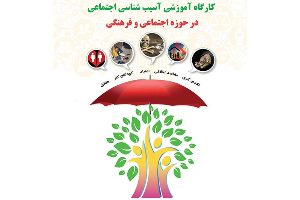 برگزاری کارگاه آموزشی آسیب&zwnj;شناسی برای اصحاب رسانه