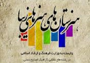 راه اندازی هنرستان هنر‌های زیبا در بروجرد