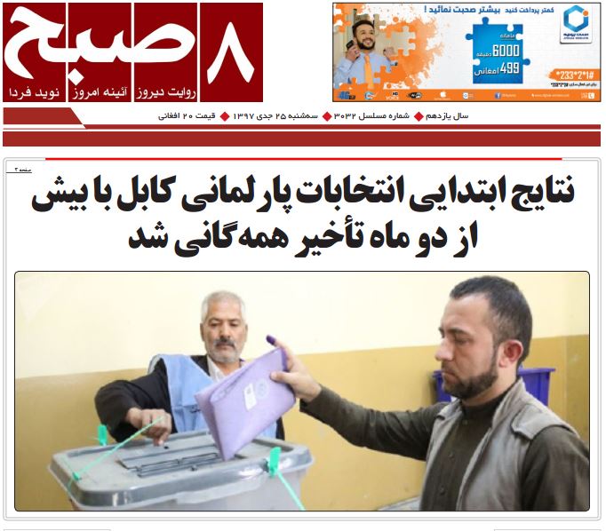 تصاویر صفحه اول روزنامه های افغانستان/ 25 جدی