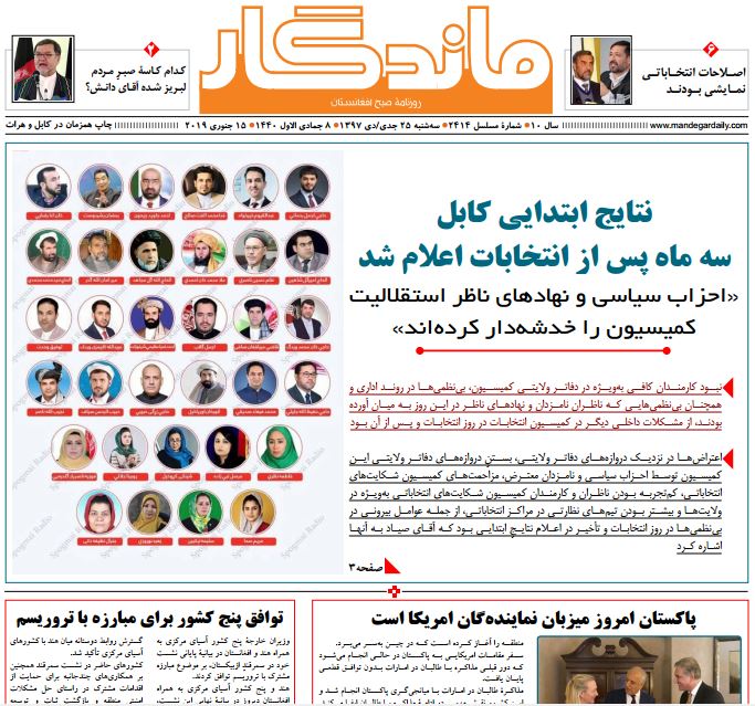 تصاویر صفحه اول روزنامه های افغانستان/ 25 جدی