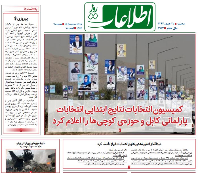 تصاویر صفحه اول روزنامه های افغانستان/ 25 جدی