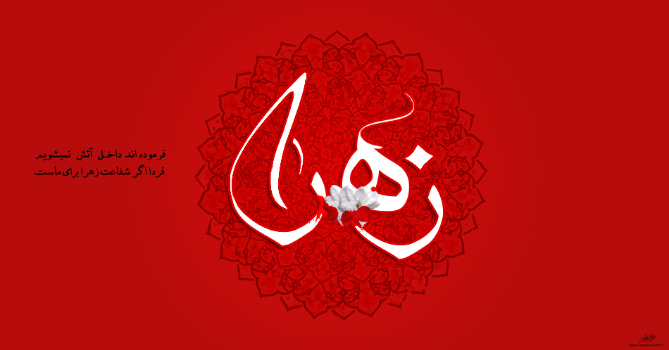 جدیدترین اشعار ویژه شهادت حضرت زهرا(س)
