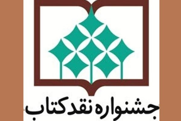 نامزد&zwnj;های جشنواره نقد کتاب در سه گروه معرفی شدند