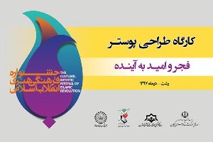 برگزاری کارگاه طراحی پوستر انقلاب در رشت