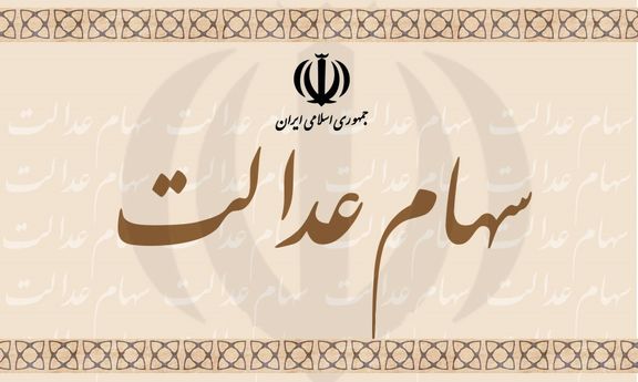 جزئیات واریز سود سهام عدالت برای اقشار جامعه/روستائیان تا کی منتظر دریافت سود سهام خود باشند؟