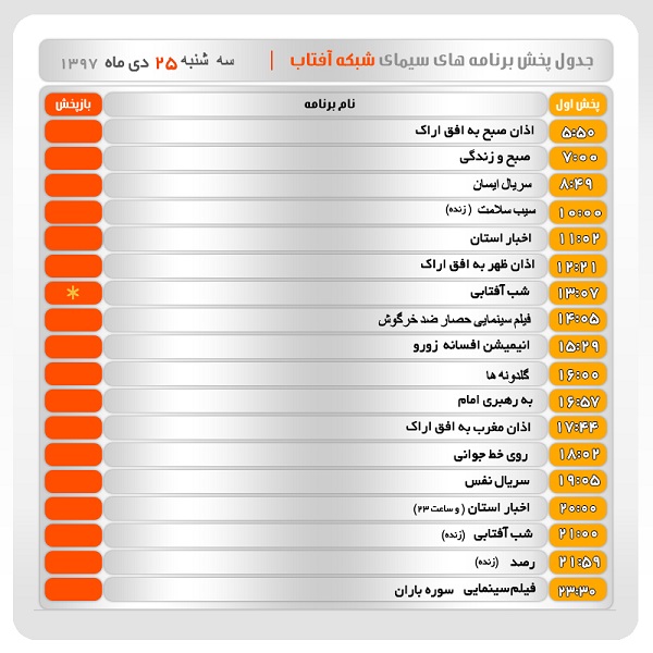 برنامه&zwnj;های سیمای شبکه آفتاب در بیست  پنجم دیماه ۹۷