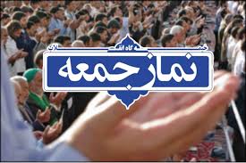 اقامه نماز جمعه در ۵۶ نقطه از استان کرمان
