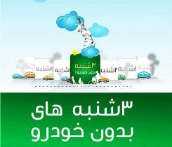 سه‌شنبه‌های بدون خودرو در شهر زنجان اجرا می‌شود