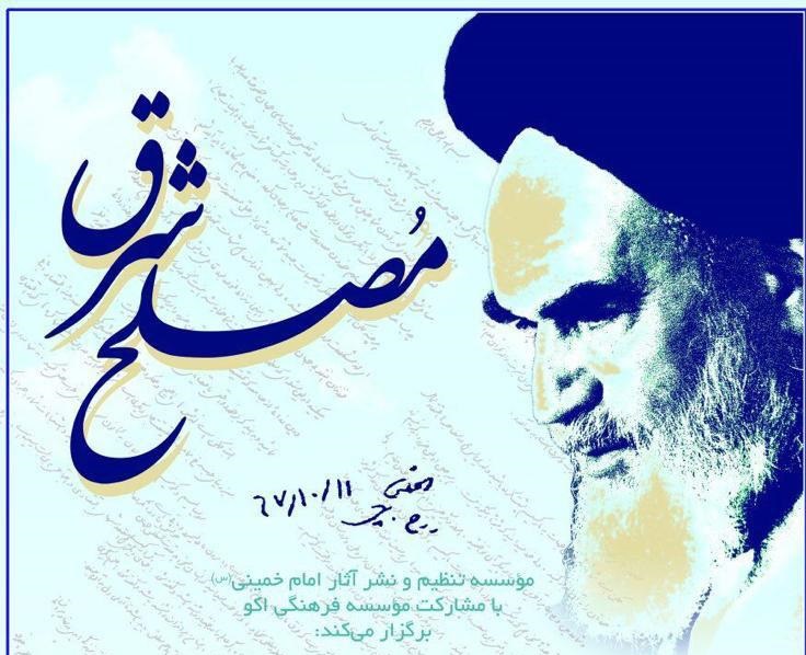 برگزاری همایش مصلح شرق در سی&zwnj;امین سال نامه تاریخی امام خمینی (ره) به گورباچف