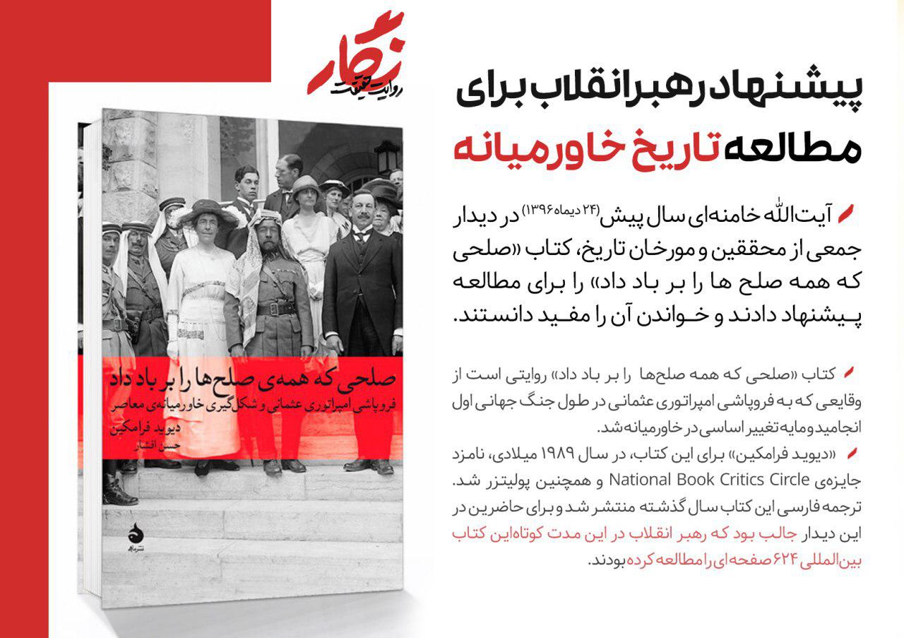 پیشنهاد رهبرانقلاب برای مطالعه تاریخ خاورمیانه