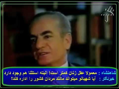 ادعای مردسالارانه محمدرضا پهلوی: عقل زنان کمتر از مردان است