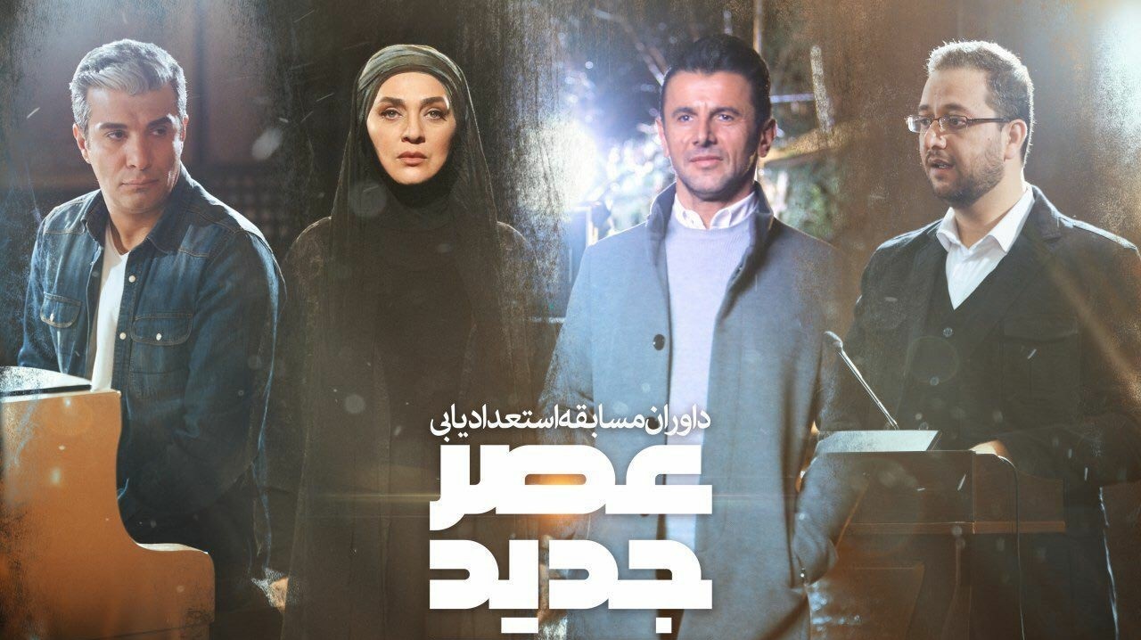 داوران برنامه &laquo;عصر جدید&raquo; علیخانی معرفی شدند + فیلم
