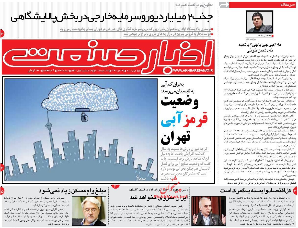 صفحه نخست روزنامه&zwnj;های اقتصادی ۲۶ دی ماه