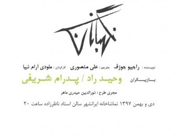 استقبال مخاطبان از «نگهبانان» خیلی خوب نبوده است