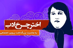 برگزاری جشنواره بین المللی پروین اعتصامی در تبریز