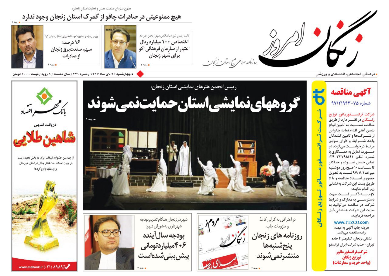 پنج شنبه&zwnj;های اعتراضی در روزنامه&zwnj;های زنجان / گروه&zwnj;های نمایشی استان حمایت نمی&zwnj;شوند