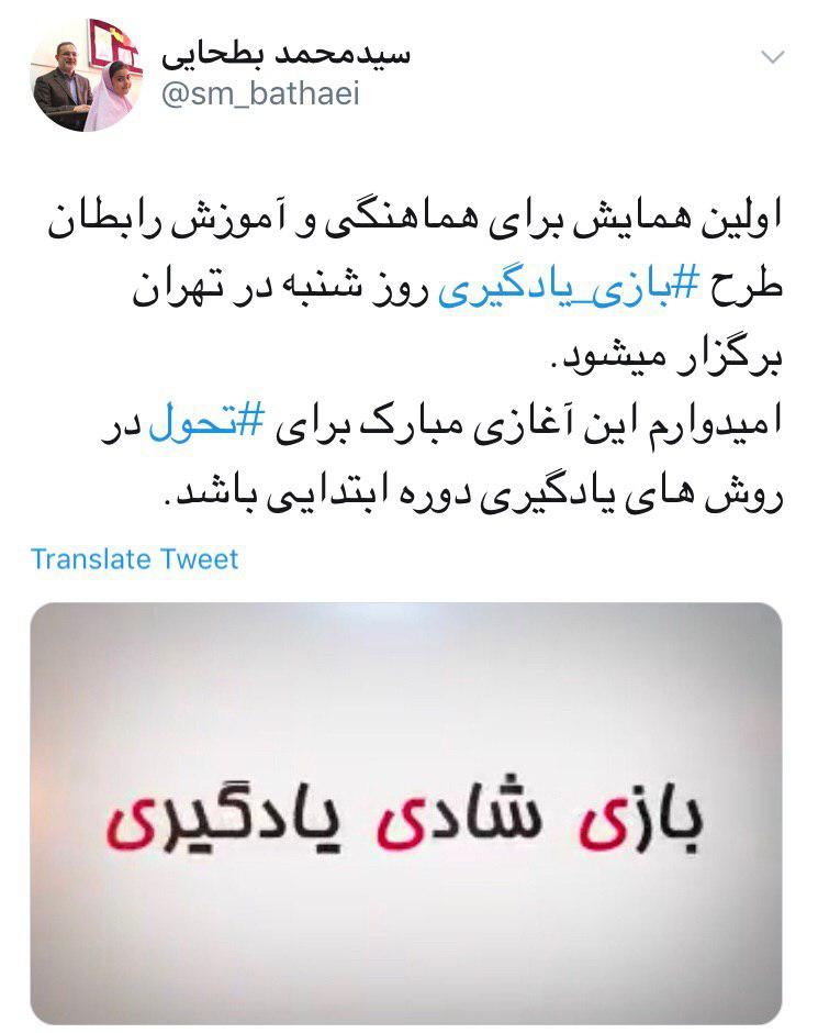 توئیت بطحایی درباره اجرای طرح اتاق بازی در مدارس