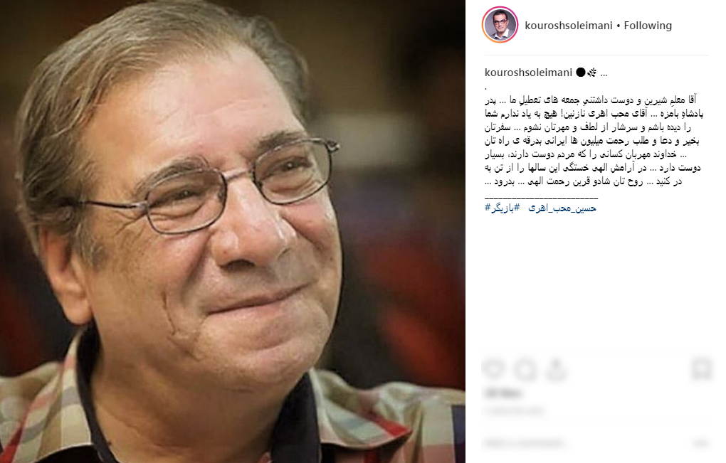 تسلیت اینستاگرامی هنرمندان به مناسبت درگذشت حسین محب اهری