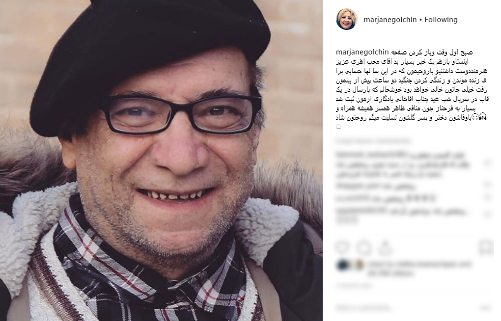 تسلیت اینستاگرامی هنرمندان به مناسبت درگذشت حسین محب اهری