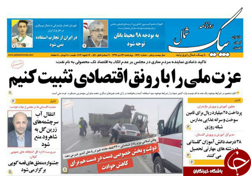 صفحه نخست روزنامه&zwnj;های چهارشنبه ۲۶ دی ماه مازندران