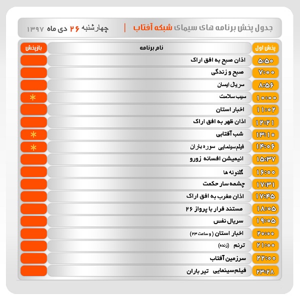 برنامه&zwnj;های سیمای شبکه آفتاب در بیست و ششم دیماه ۹۷