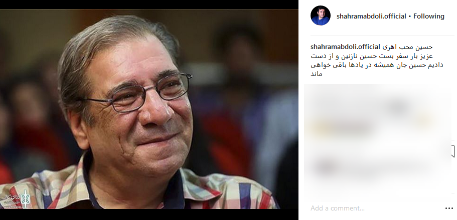 تسلیت اینستاگرامی چهره ها به مناسبت درگذشت حسین محب اهری