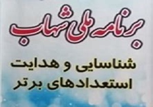 ۷۵ هزار دانش آموز کردستانی تحت پوشش برنامه ملی شهاب قرار گرفتند