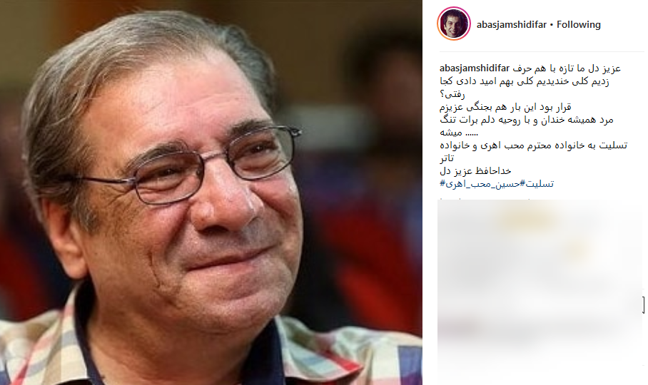 تسلیت اینستاگرامی چهره ها به مناسبت درگذشت حسین محب اهری