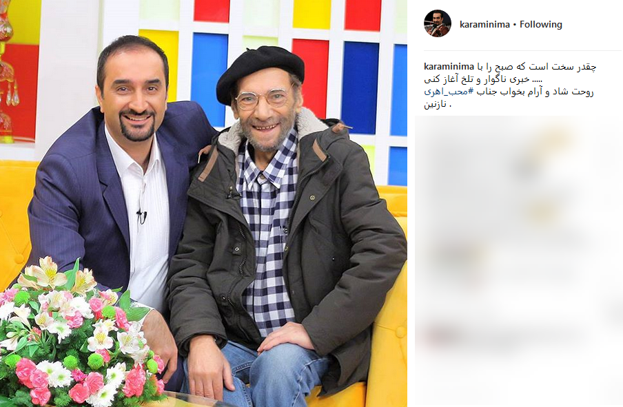 تسلیت اینستاگرامی چهره ها به مناسبت درگذشت حسین محب اهری