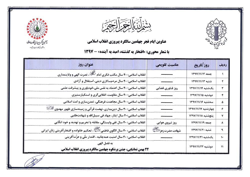عناوین ایام فجر چهلمین سالگرد پیروزی انقلاب اسلامی اعلام شد
