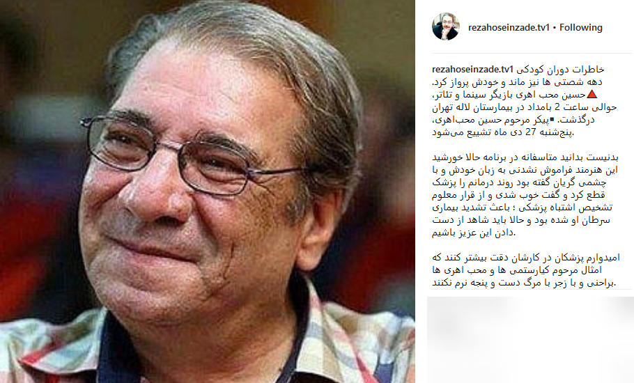 تسلیت اینستاگرامی چهره ها به مناسبت درگذشت حسین محب اهری